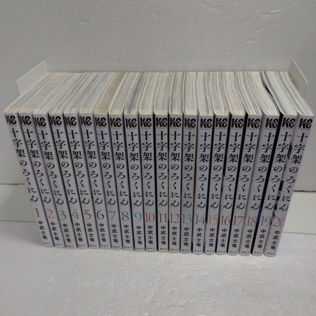十字架のろくにん　 1-20巻セット　美品 十字架のろくにん（20） (マガジンポケットコミックス) | 中