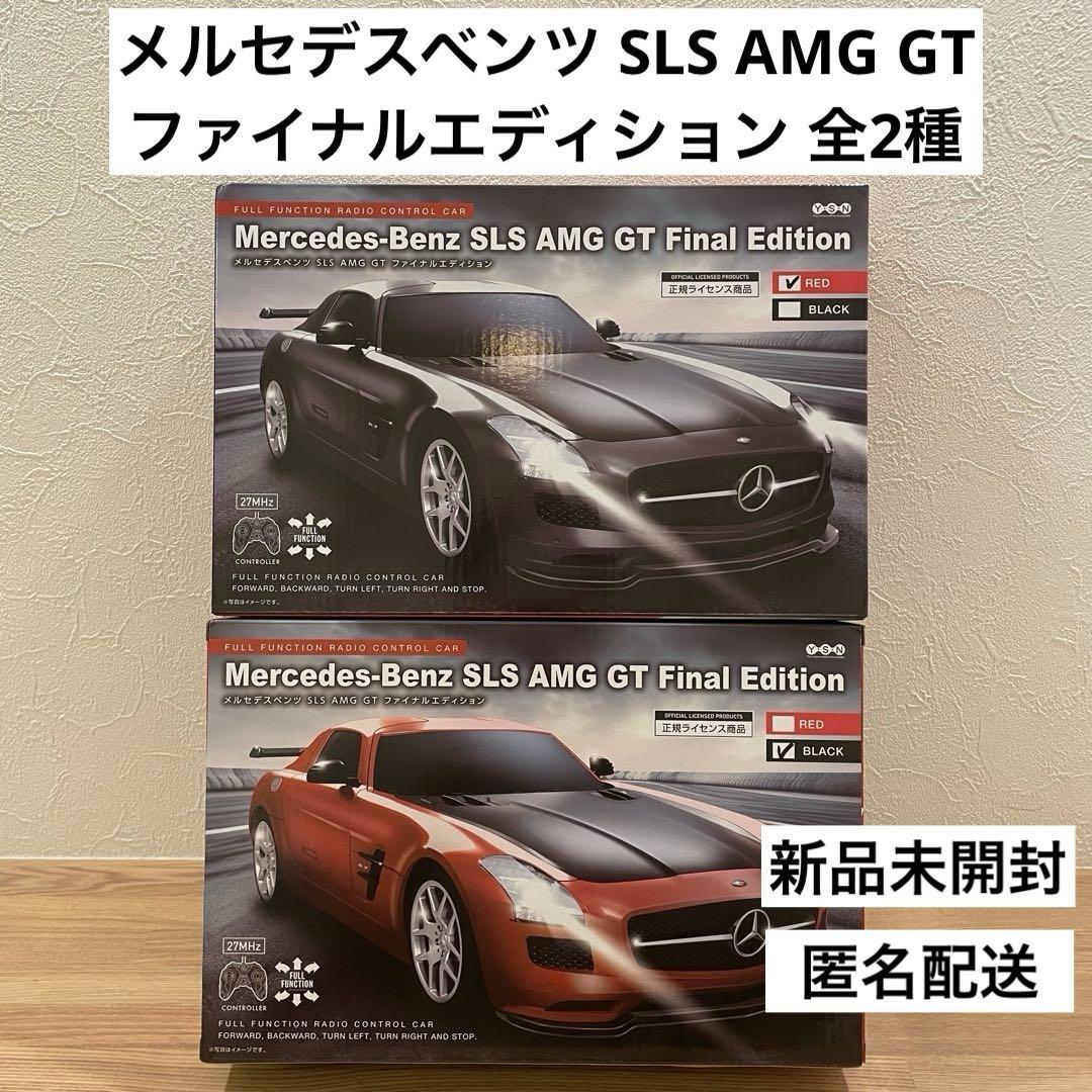 RC メルセデスベンツ SLS AMG GT ファイナルエディション 全2種