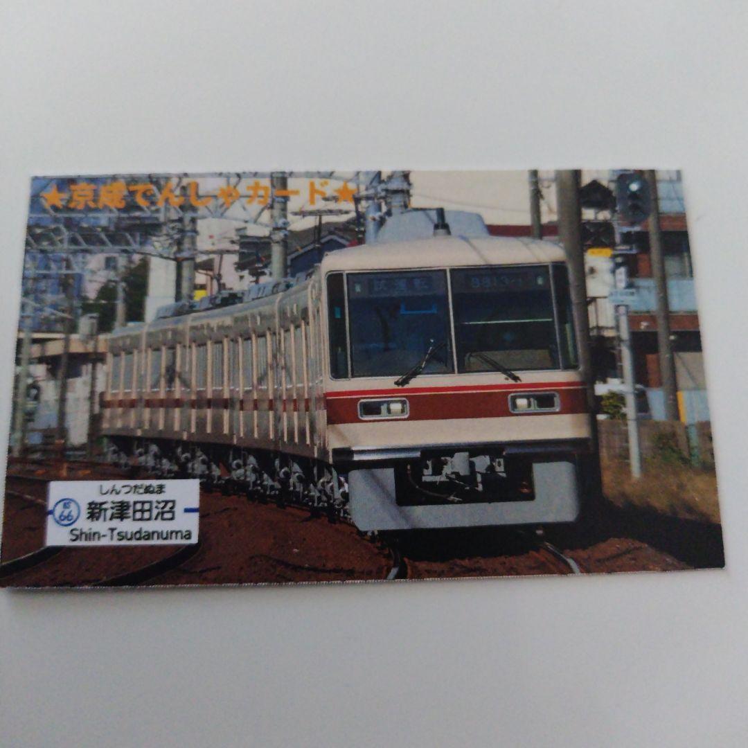 電車カード☆京成電鉄☆新津田沼 KS66 - メルカリ
