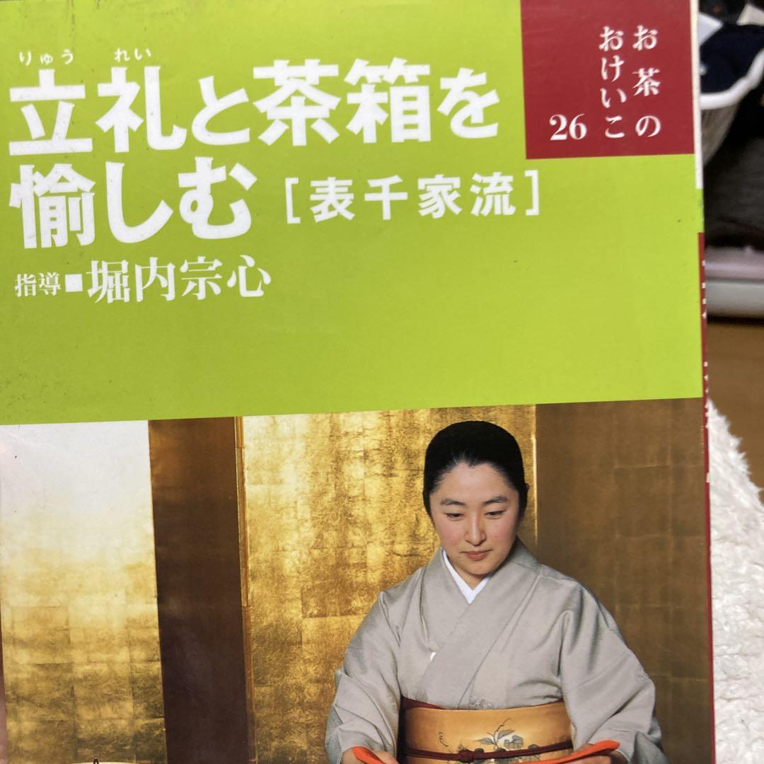 新しく着き G-立礼と茶箱を愉しむ メルカリ - (表千家流) 趣味・スポーツ・実用