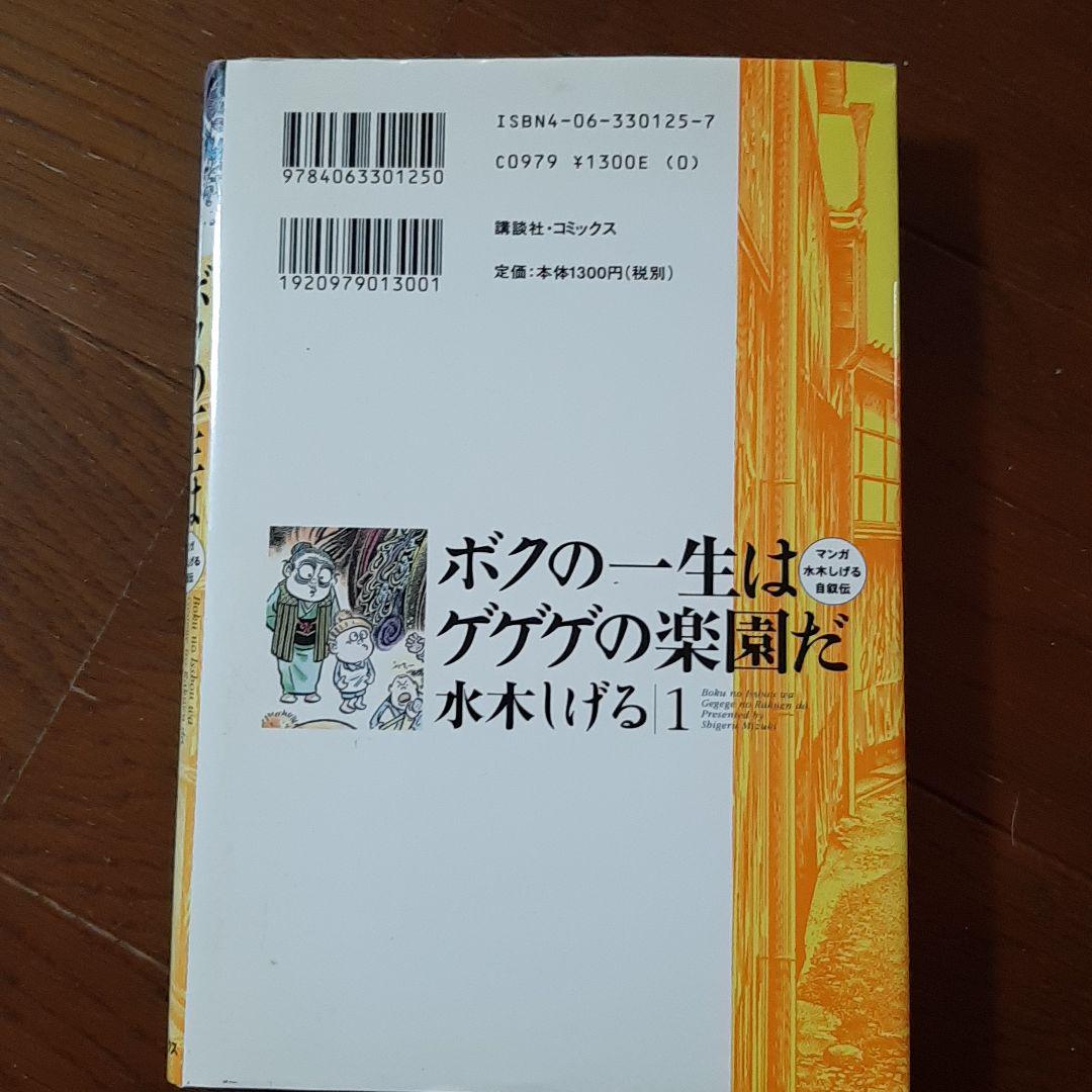 メルカリ ボクの一生はゲゲゲの楽園だ マンガ水木しげる自叙伝 1 青年漫画 590 中古や未使用のフリマ メルカリ ボクの一生はゲゲゲの楽園だ マンガ水木しげる自叙伝 1 青年漫画 590 中古や未使用のフリマ