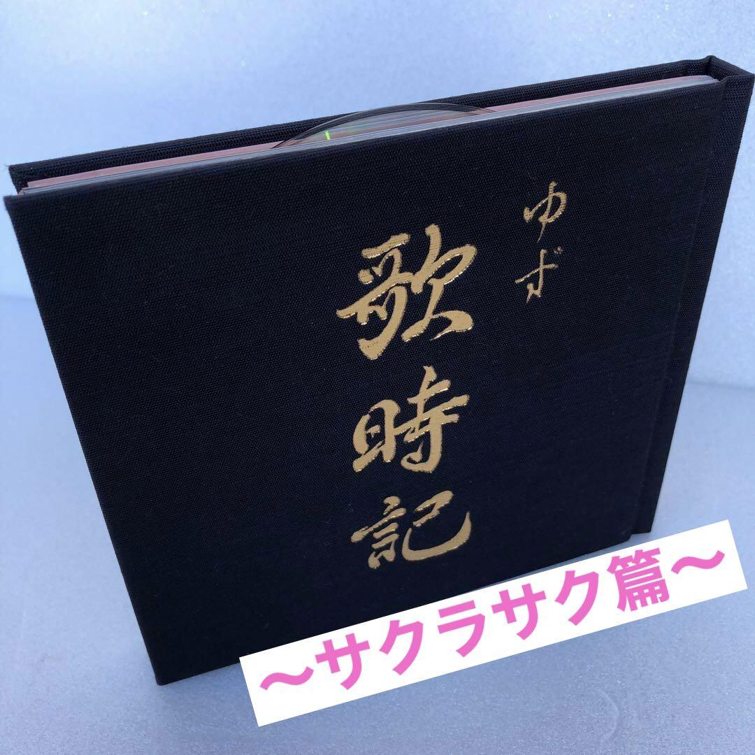 ゆず 初のライブアルバム 歌時記 ~サクラサク篇~ CD 全14曲 - メルカリ