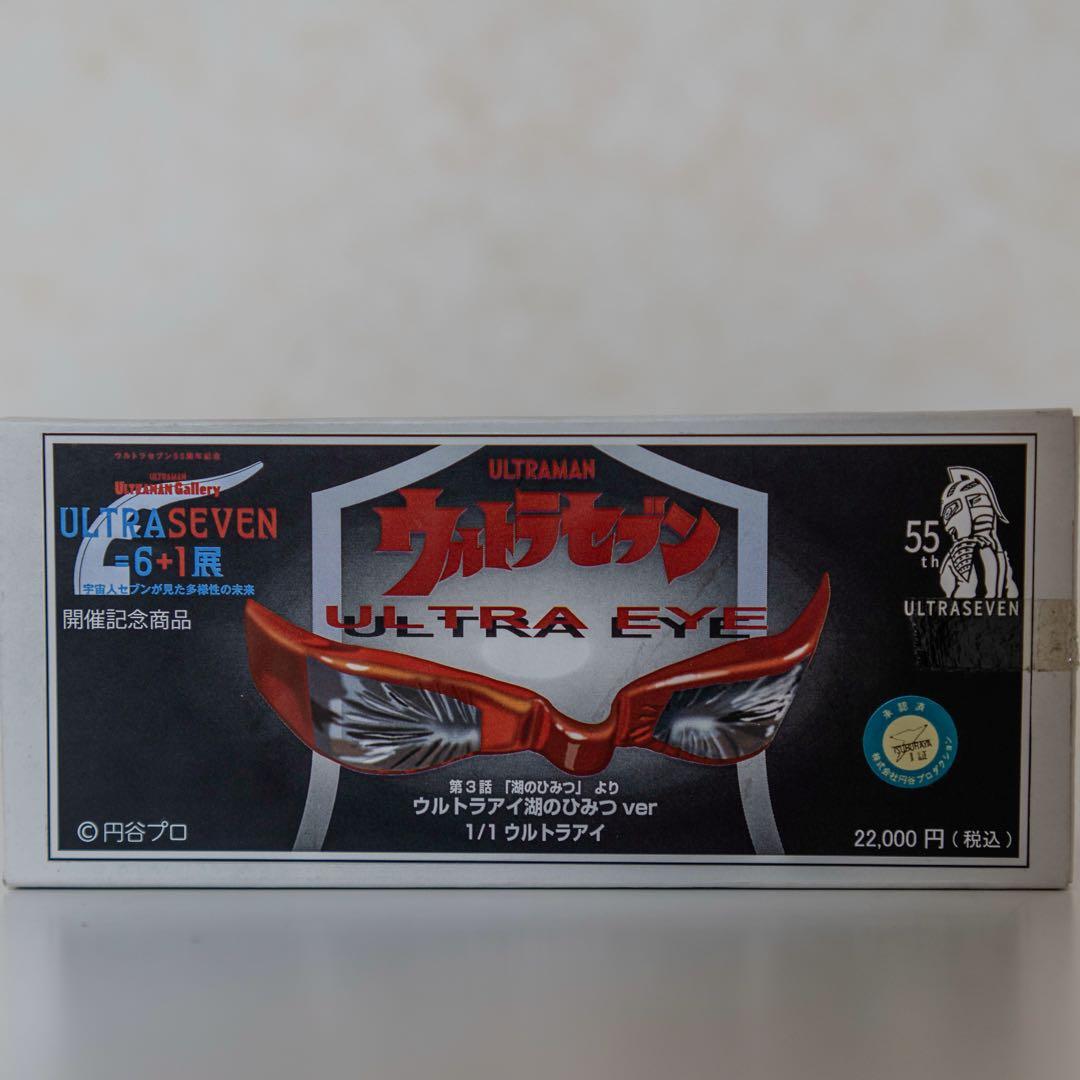 ウルトラアイ プロップレプリカ 湖のひみつVer. ウルトラセブン 1/1