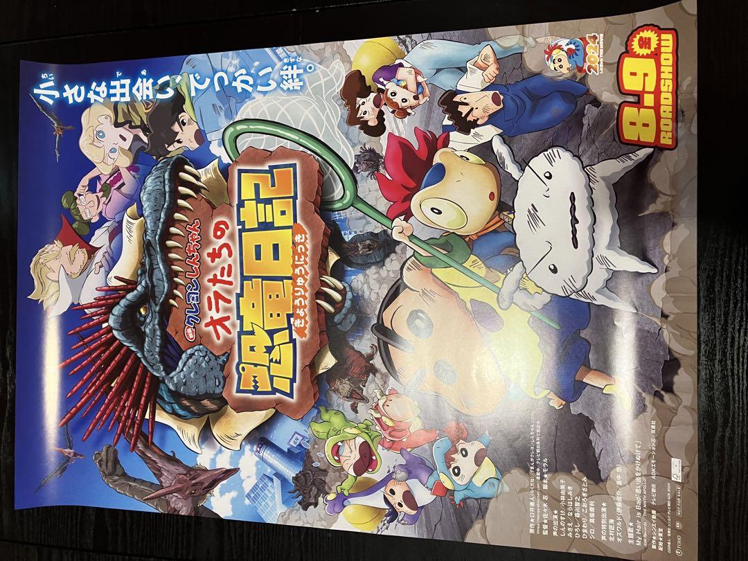 クレヨンしんちゃん オラ達の恐竜日記 B2ポスター 非売品 - メルカリ