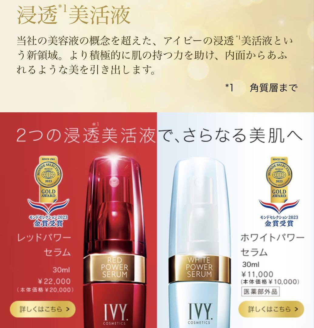 アイビー化粧品レッド-ホワイトパワーセラム