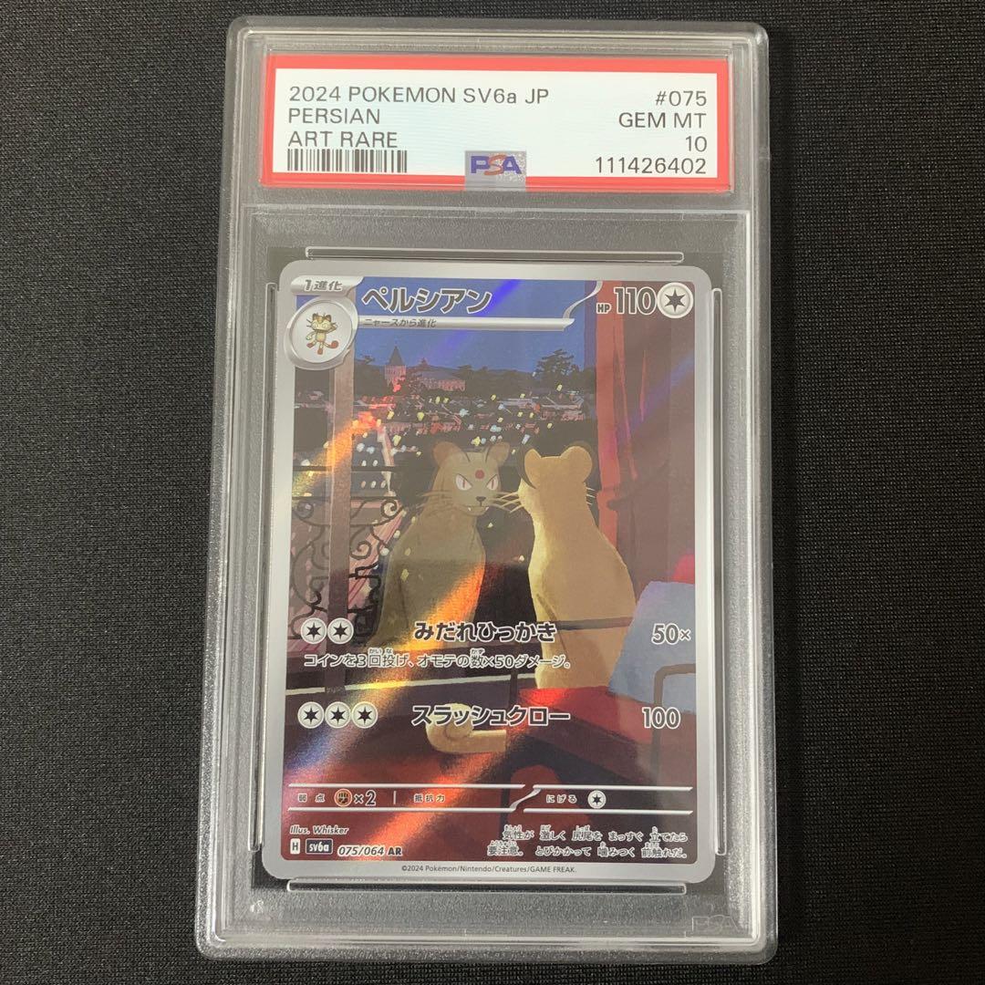 PSA10 連番 ペルシアン AR SV6a ナイトワンダラー 075/064