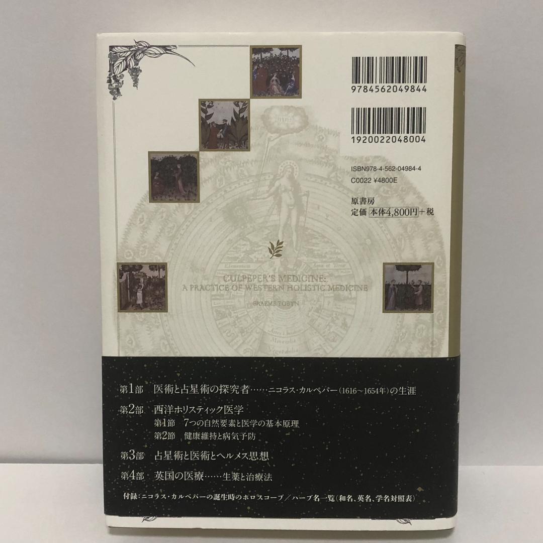 サントスピンク 第1刷 占星医術とハーブ学の世界 ホリスティック医学の