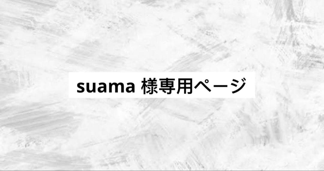 suama 様専用ページ