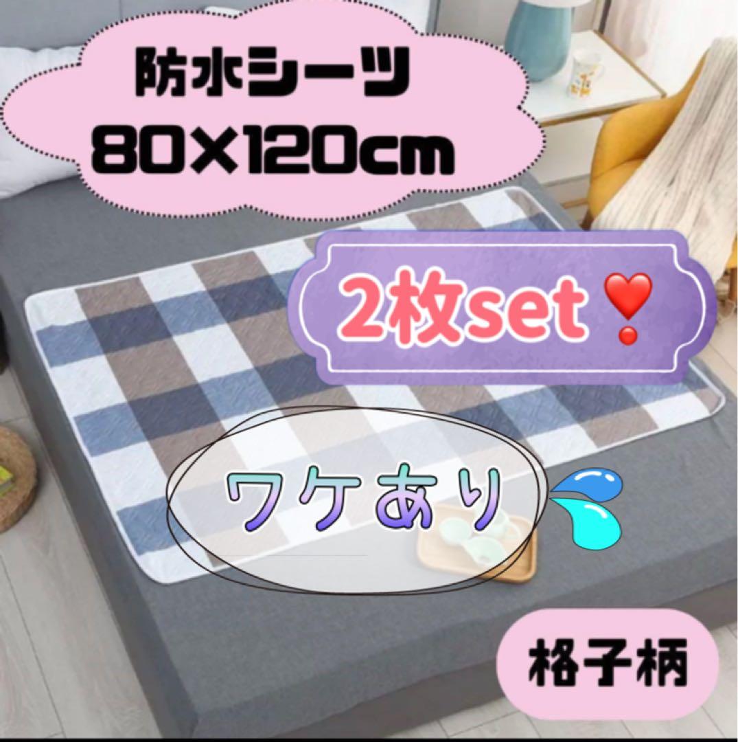 【訳あり】防水シーツ　マット　おねしょ　介護　ペット お昼寝　 寝具汚れ防止