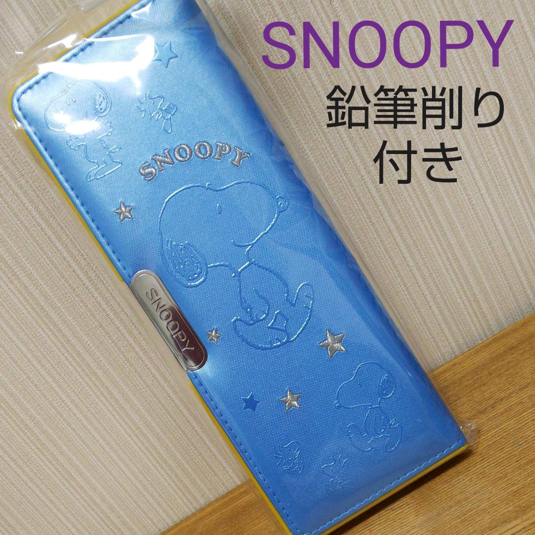 メルカリ Snoopy スヌーピー 両開き筆箱 鉛筆削り付き 水色 男の子 女の子 新品 文房具 1 999 中古や未使用のフリマ メルカリ Snoopy スヌーピー 両開き筆箱 鉛筆削り付き 水色 男の子 女の子 新品 文房具 1 999 中古や未使用のフリマ