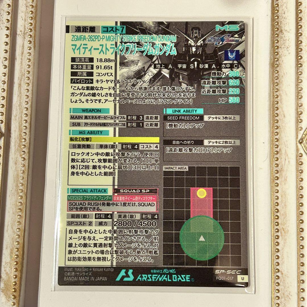 アーセナルベースマイティーストライクフリーダムSP-SEC