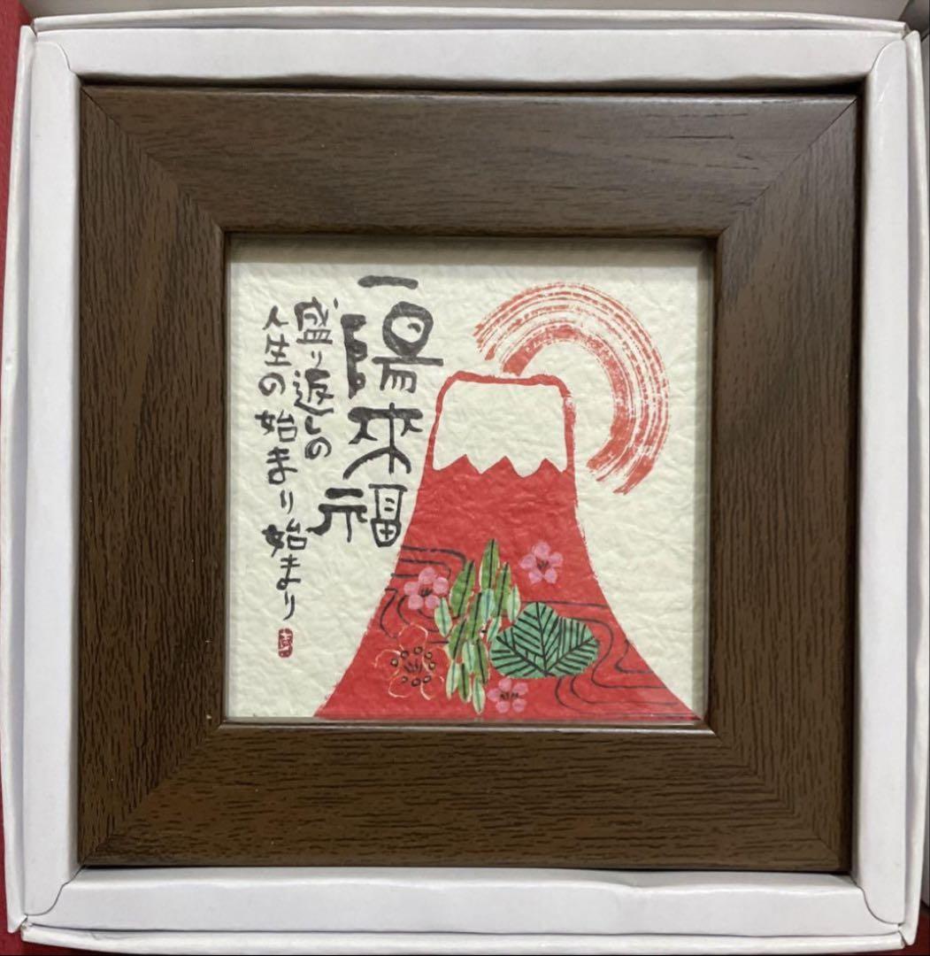 安川眞慈　赤富士　安心　版画　絵画　額縁　美術品 楽天市場】「無事」安川眞慈 ジグレー版画[額入り絵画通販]赤