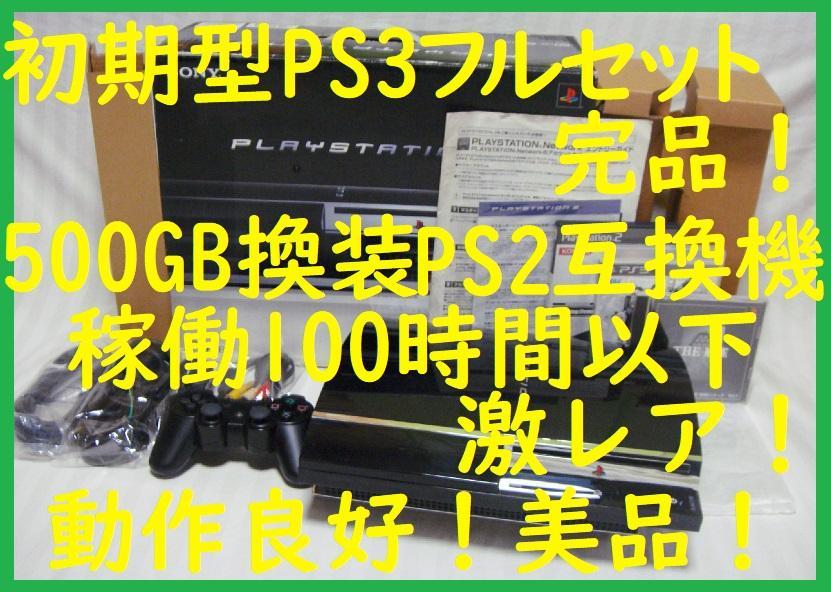 稼働１００H以下５００GB　CECHA00 60GB　PS3完品PS2互換R16プレイステーション3(PS3)