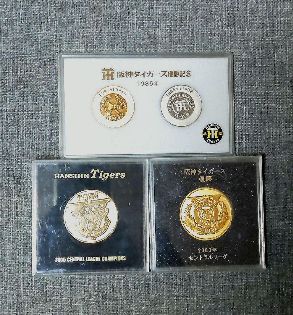 阪神タイガース 1985・2003・2005 優勝記念メダル - メルカリ