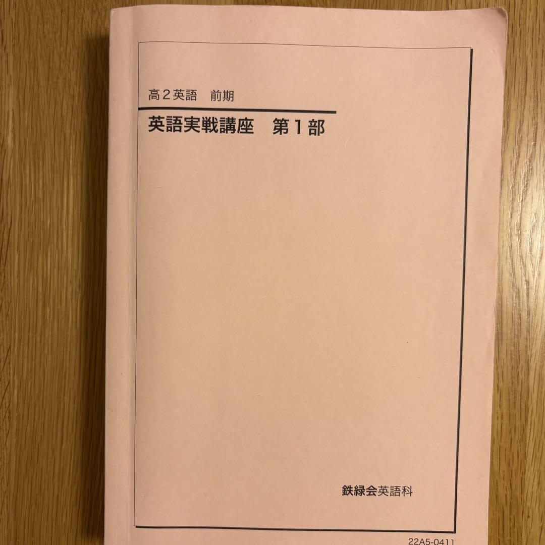 鉄緑会高2英語実践講座 問題集 - メルカリ