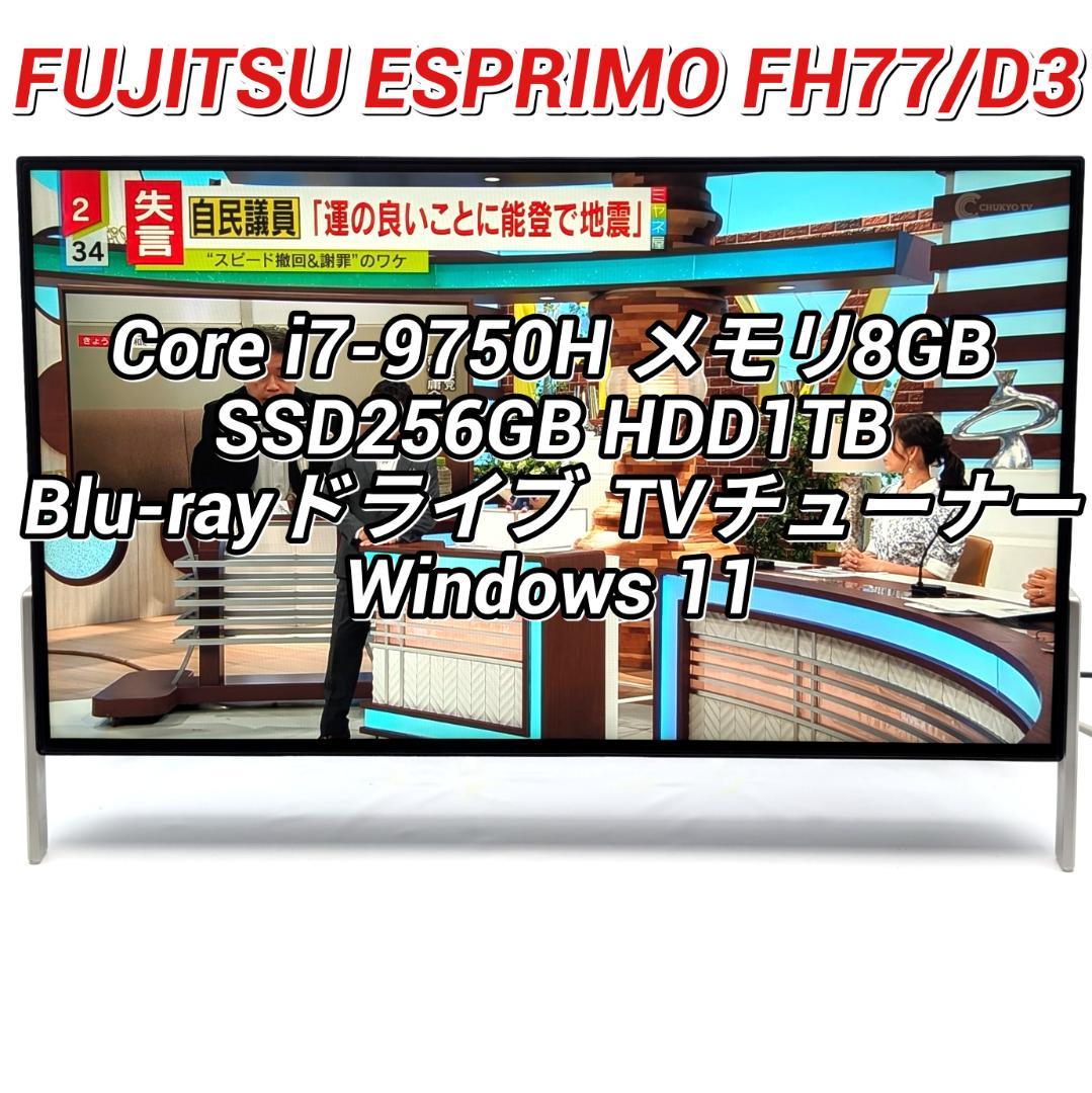 富士通 ESPRIMO FH77/D3 第9世代i7＆SSD搭載液晶一体PC - メルカリ