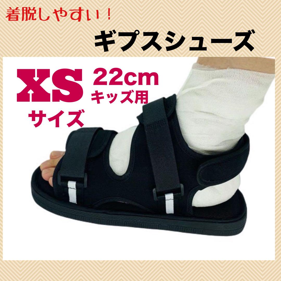 ギプスシューズ ギプス キッズ リハビリ 介護 骨折 調整 両足兼用 22cm