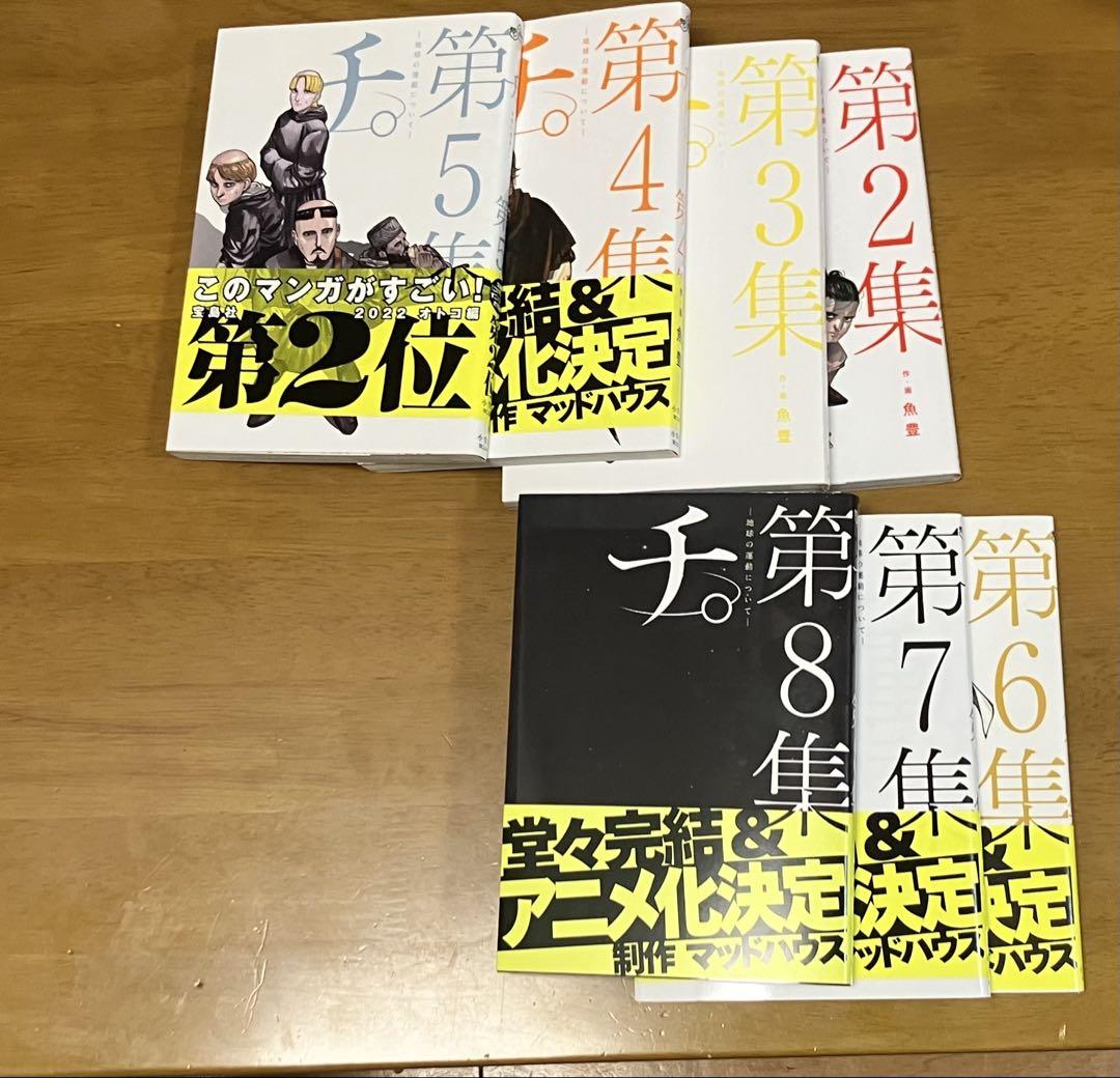 チ。全8巻セット 魚豊 チ。全8巻セット 魚豊