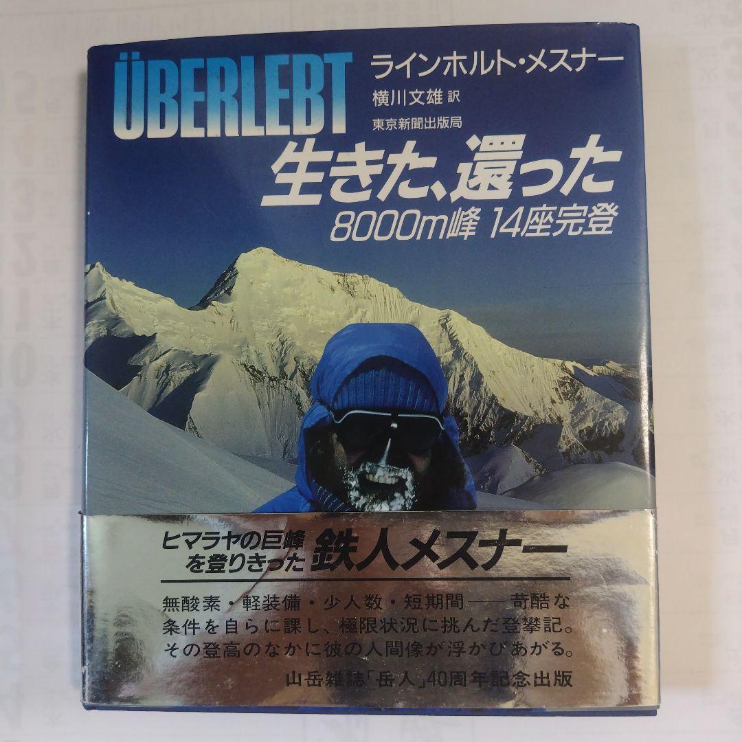 大学生協 割引 生きた、還った 8000m峰 14座完登 - メルカリ 趣味・スポーツ・実用