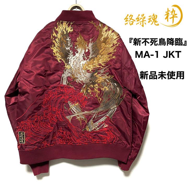超人気 絡繰魂-粋-☆新不死鳥降臨☆MA-1ジャケット☆新品未使用☆L