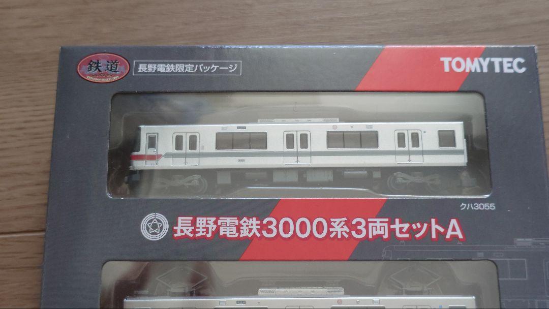 鉄道コレクション 長野電鉄3000系 3両セットA のレビュー的な