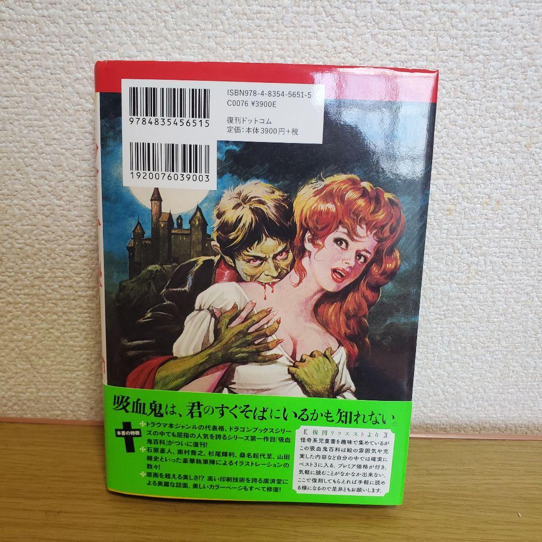 ドラゴンブックス　吸血鬼百科　恐怖と怪奇の世界　復刻版　トンデモ児童書 ドラゴンブックス 吸血鬼百科 恐怖と怪奇の世界 復刻版 トンデモ
