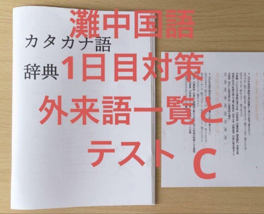 灘中国語対策　ABCDE 国語知識13種➕外来語➕俳句➕漢字パズル➕過去問漢字 灘中国語対策ABCDE 国語知識13種➕外来語➕俳句➕漢字パズル