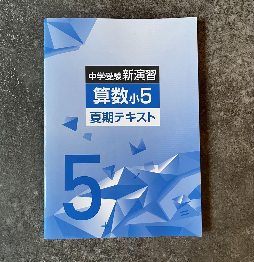 中学受験 新演習 小5 算数 夏期テキスト＆解答と解説 - メルカリ