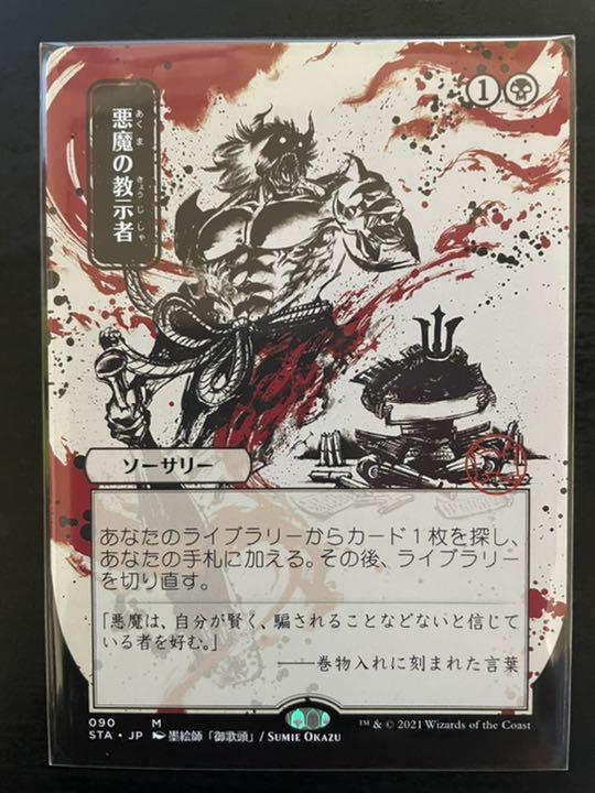 MTG 悪魔の教示者 日本画ミスティカルアーカイブ