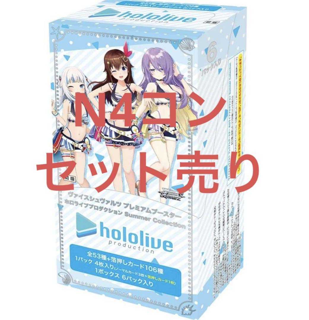 ヴァイス　ホロライブ　summer collection N4コン ホロライブ Summer Collection サマーコレクション N4コン