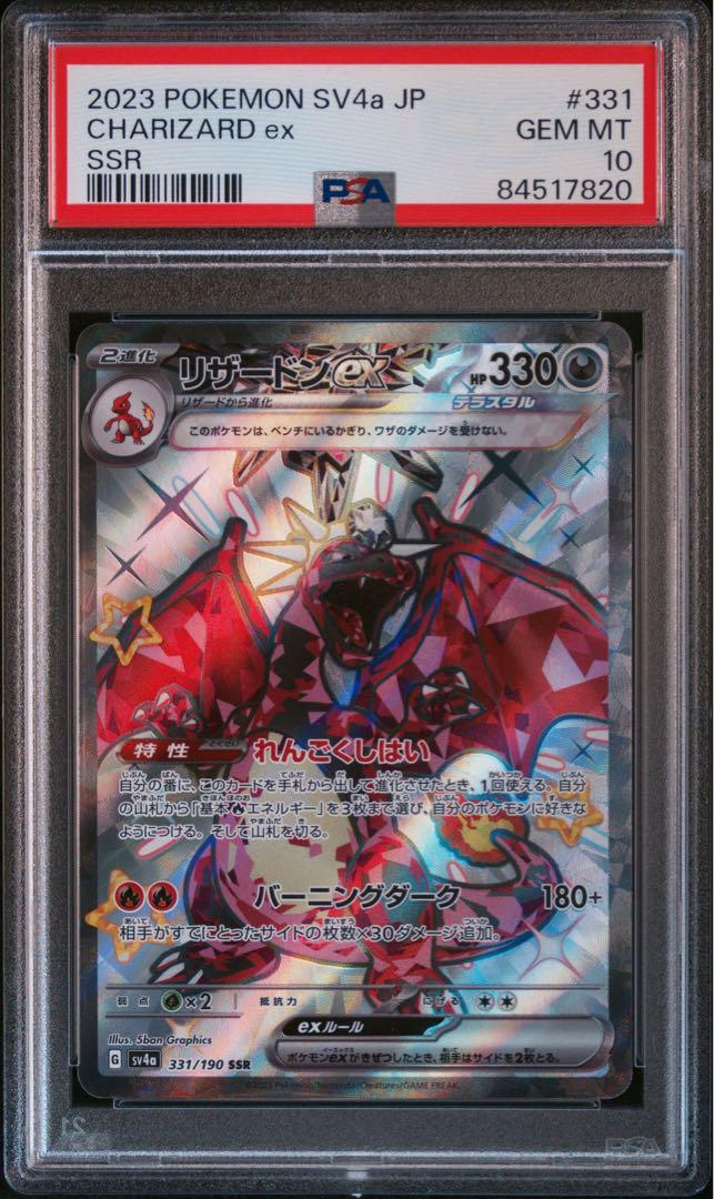 名作 リザードンex SSR PSA10 シャイニートレジャーex 色違い ポケモンカードゲーム