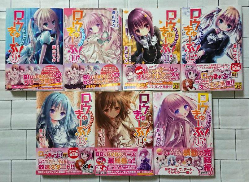 【帯つき☆全巻セット】「ロウきゅーぶ!」1～15巻 全巻セット