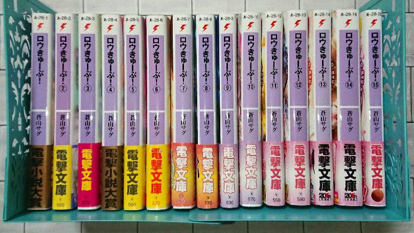 【帯つき☆全巻セット】「ロウきゅーぶ!」1～15巻 全巻セット