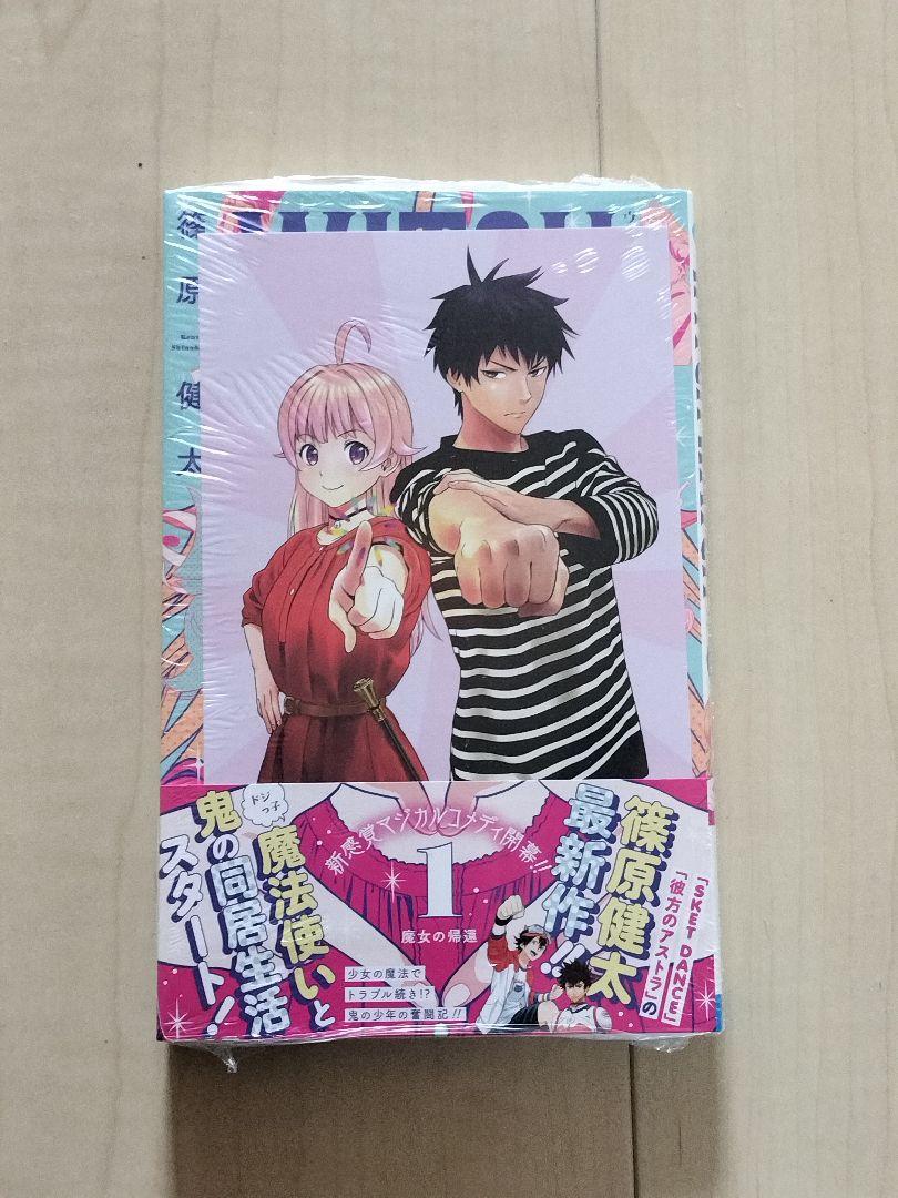 ウィッチウォッチ 1 初版帯付き 特典付き 新品未開封 - メルカリ