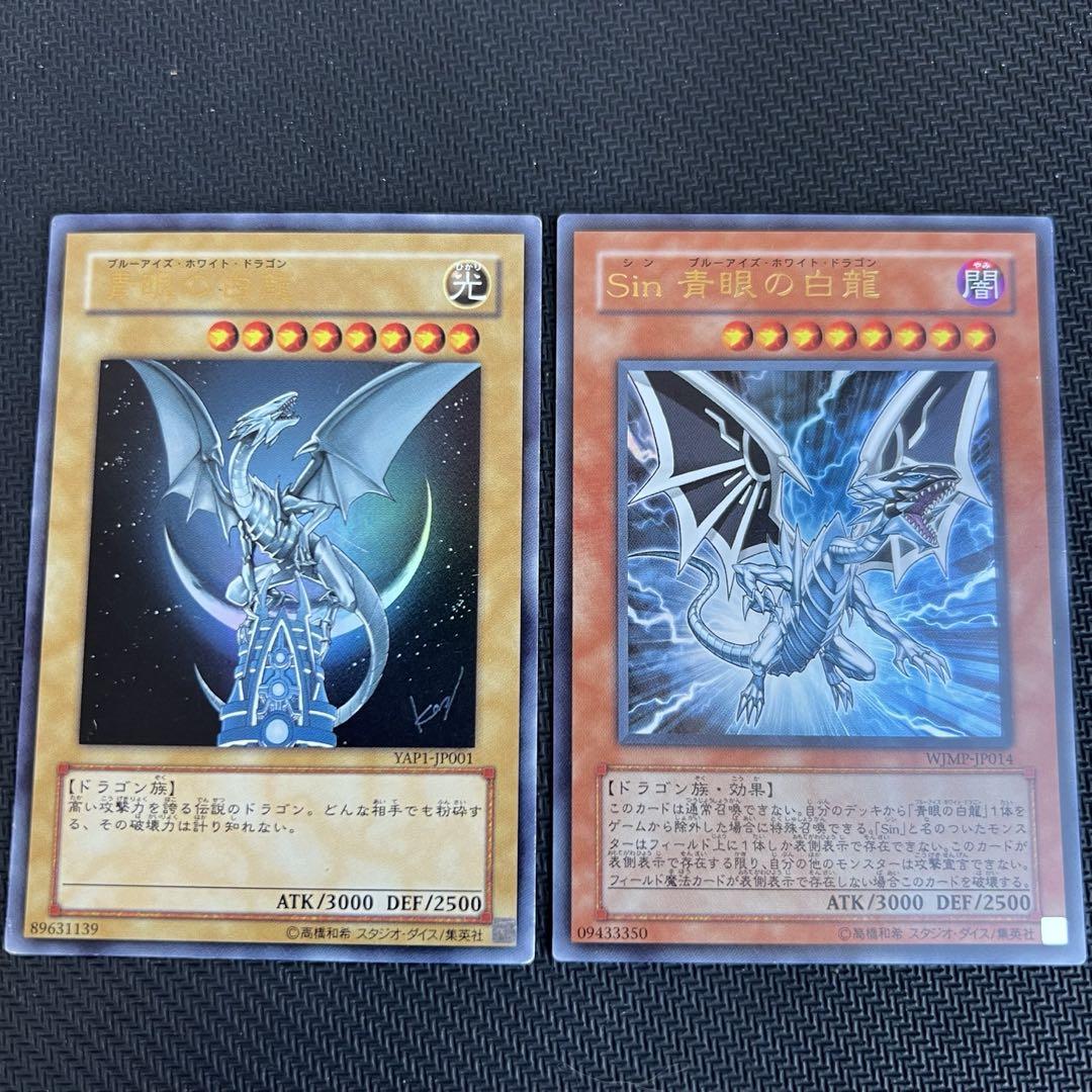青眼の白龍　2枚セット 遊戯王 青眼の白龍 2枚セット特別
