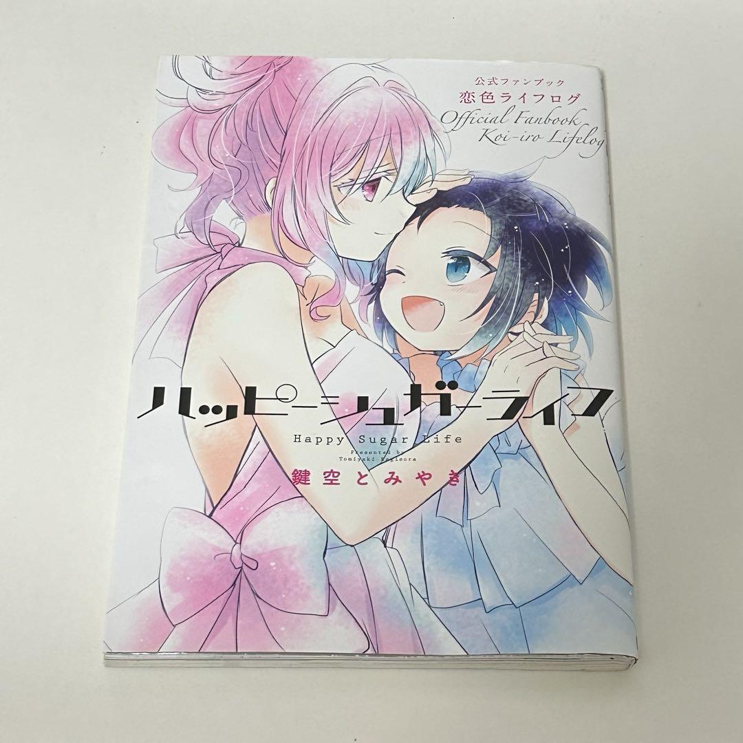 Amazon.co.jp: ハッピーシュガーライフ 恋色ライフログ 公式