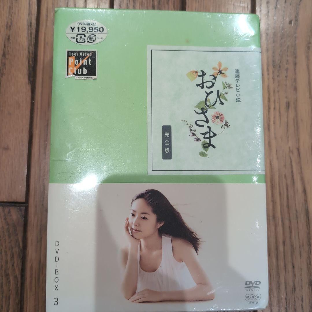 おひさま 完全版 DVDボックス 3