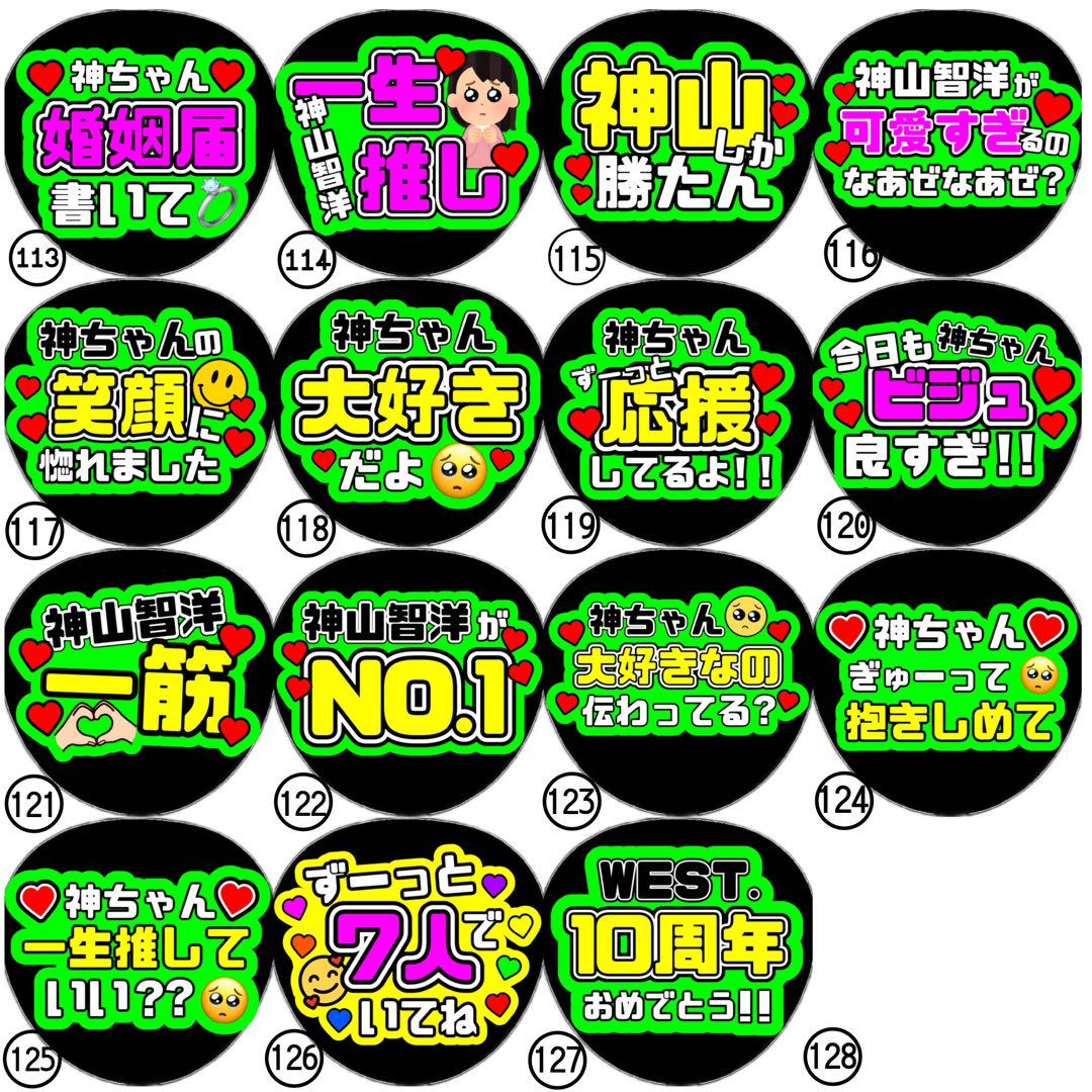 即日発送 ファンサ カンペ うちわ文字 WEST. 神山智洋