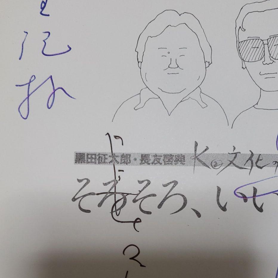 黒田征太郎イラスト入り「そろそろ、いいかな」