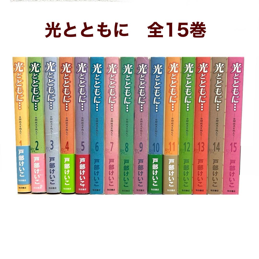 【正規品】 光とともに… : 全巻セット 自閉症児を抱えて 全巻セット
