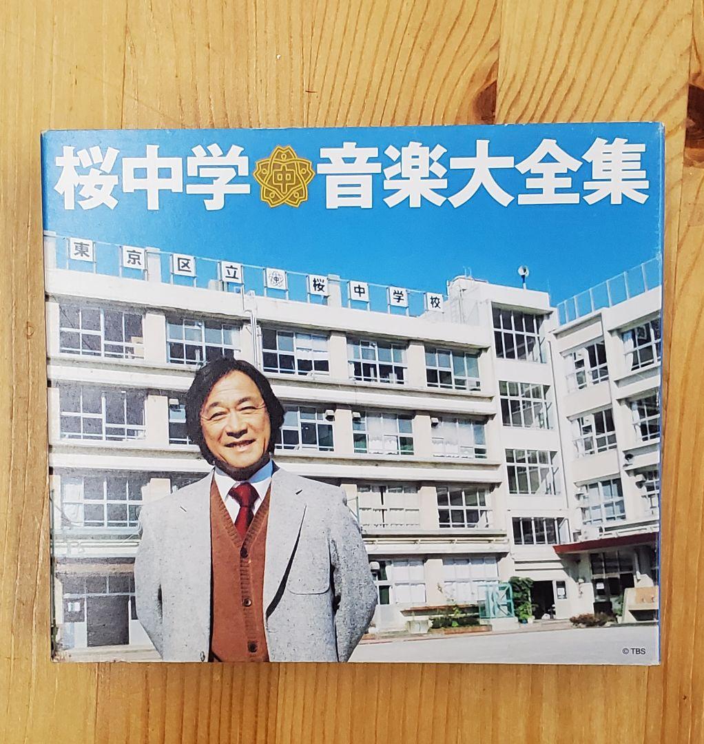 桜中学音楽大全集【限定盤・3CD+1DVD(4枚組)】 - メルカリ