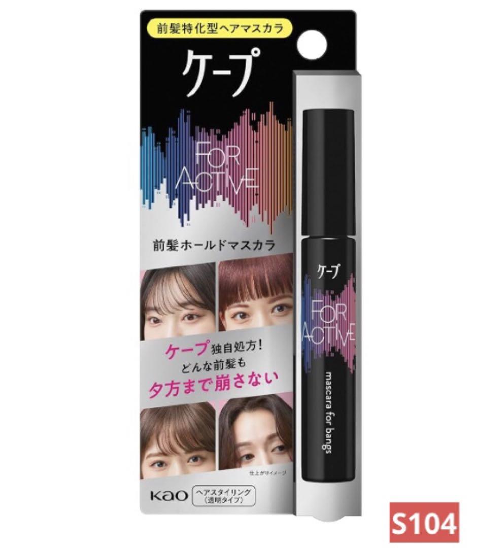 ケープ フォーアクテイブ 前髪ホールドマスカラ 前髪特化型ヘアマスカラ ９ｇ