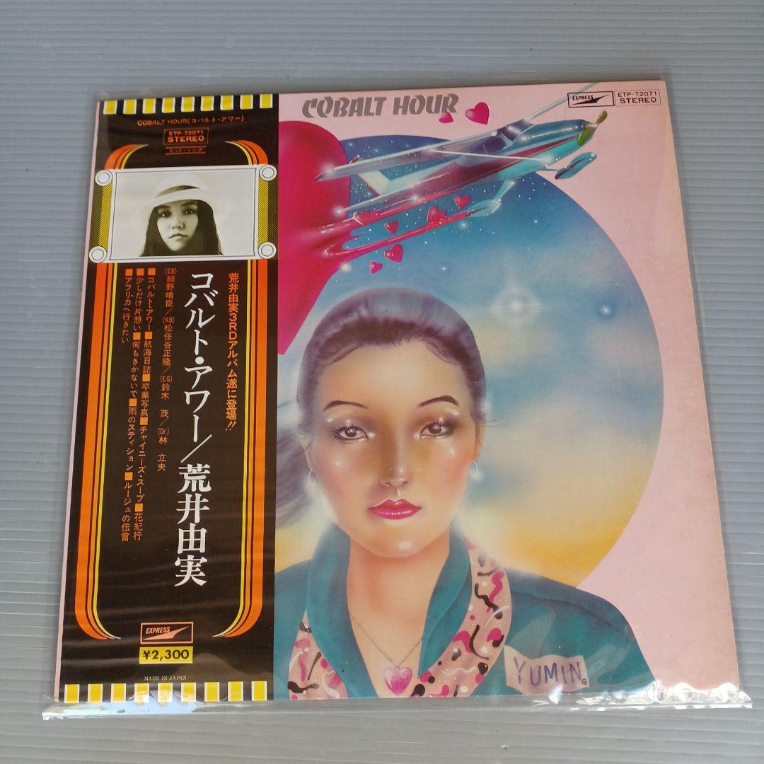 荒井由実 3RDアルバム コバルト・アワー LPレコード 松任谷由実