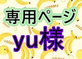 yu様確認