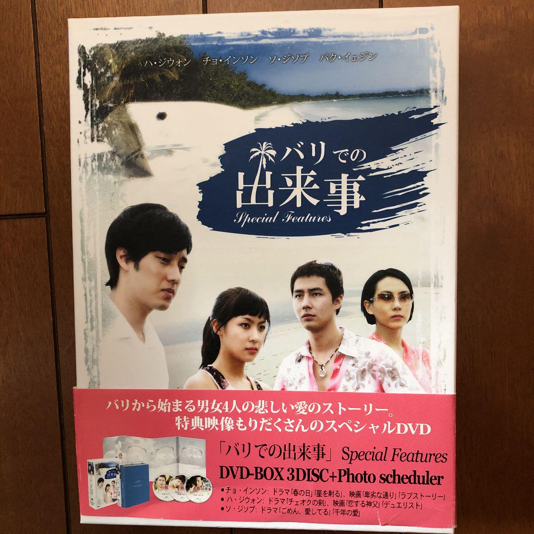ソ・ジソブ『バリでの出来事』DVDBOXスペシャル版 ソ・ジソブ『バリでの出来事』DVDBOXスペシャル版