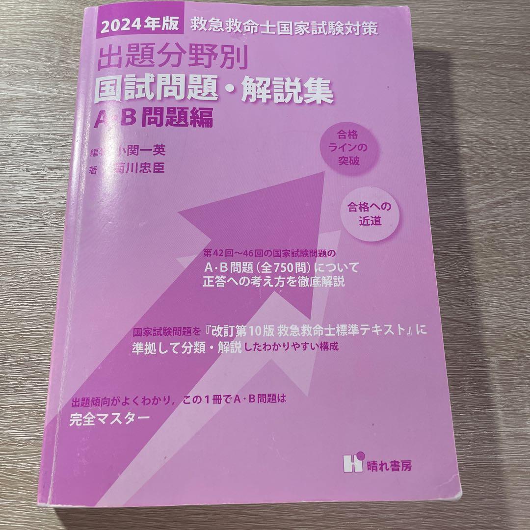 Amazon.co.jp: 救急救命士国家試験対策出題分野別国試問題解説集