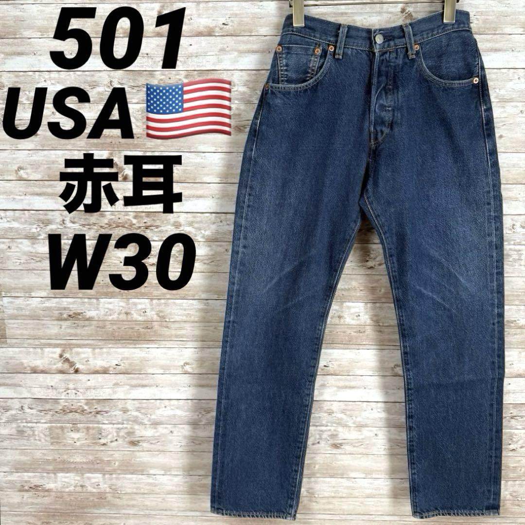USA製 赤耳 501《リーバイス》セルビッジ(W30)デニム 5244