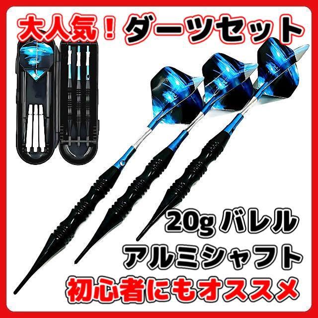 A マイダーツ 20g 青 初心者 中級者 バレル フライト チップ
