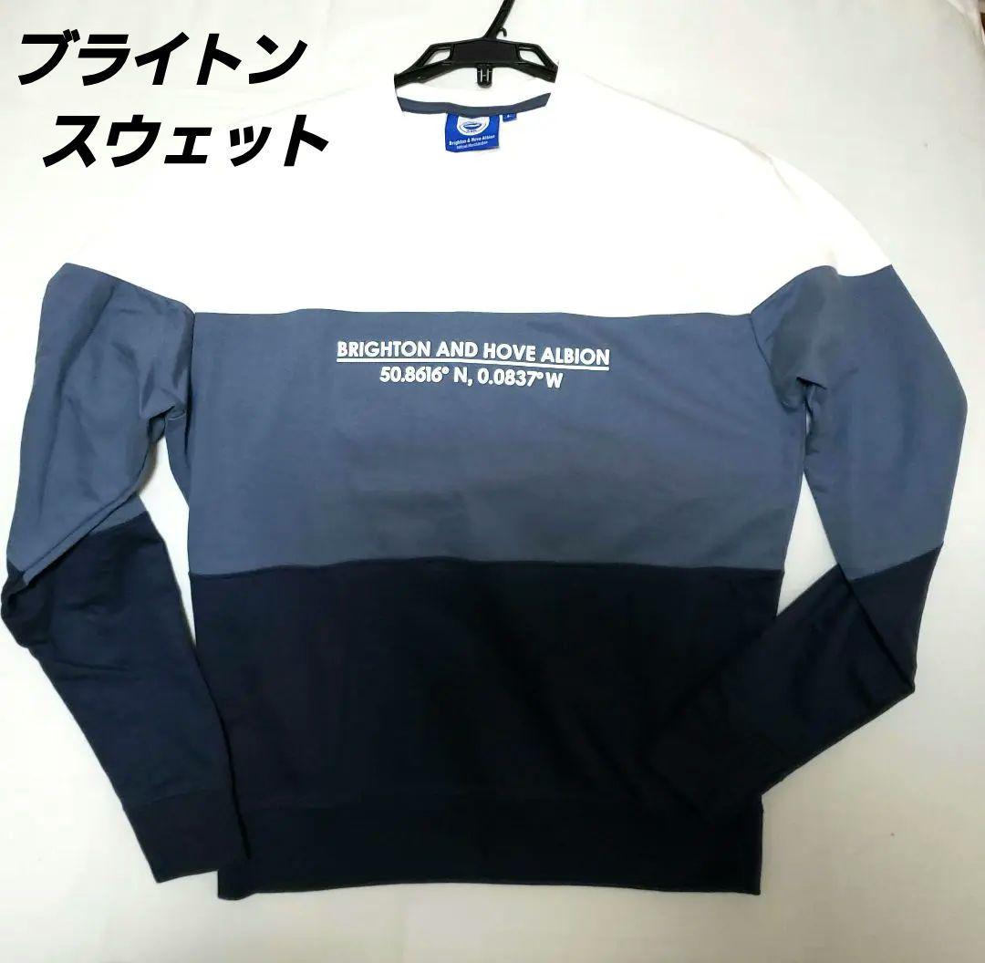 【新品、未使用】ブライトン&ホープ アルビオン スウェット(Lサイズ)