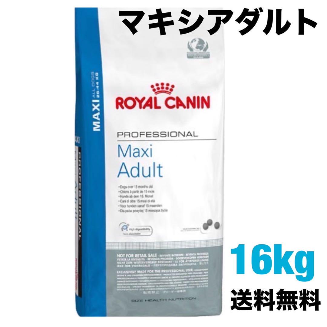 ロイヤルカナン　マキシアダルト　16kg